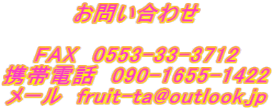 ���₢���킹  FAX�@0553-33-3712 �g�ѓd�b�@090-1655-1422 ���[���@fruit-ta@outlook.jp