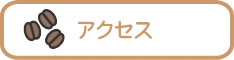 �A�N�Z�X