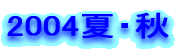 2004�āE�H