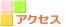 �A�N�Z�X