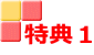 特典1