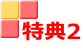 特典2