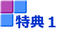 特典1