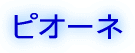 �s�I�[�l 