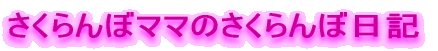 �������ڃ}�}�̂������ړ��L