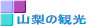 �R���̊ό�