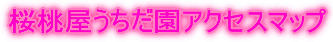 桜桃屋うちだ園