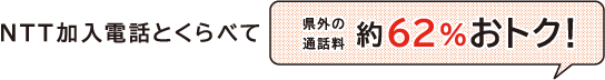 NTT加入電話とくらべて県外の通話料約62%おトク!