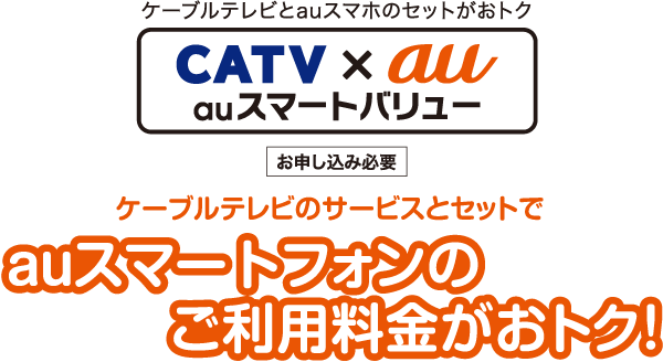 ケーブルテレビとauスマホのセットがおトク。auスマートバリュー