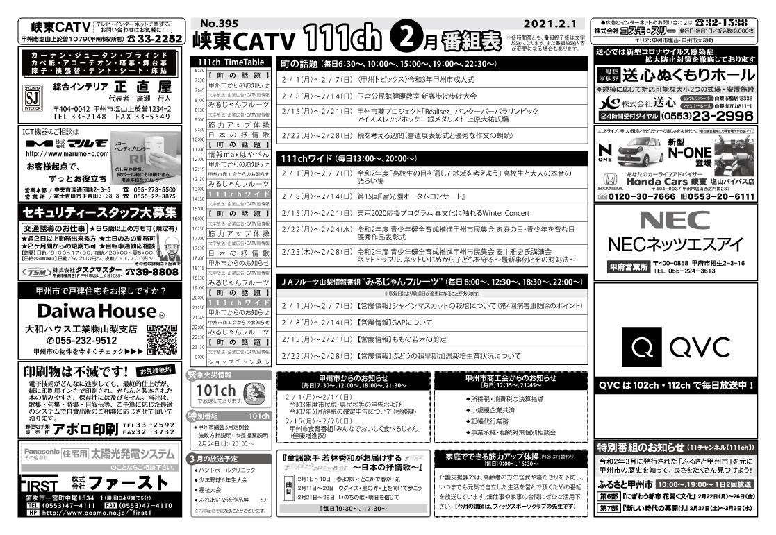 峡東CATV番組表2021年2月