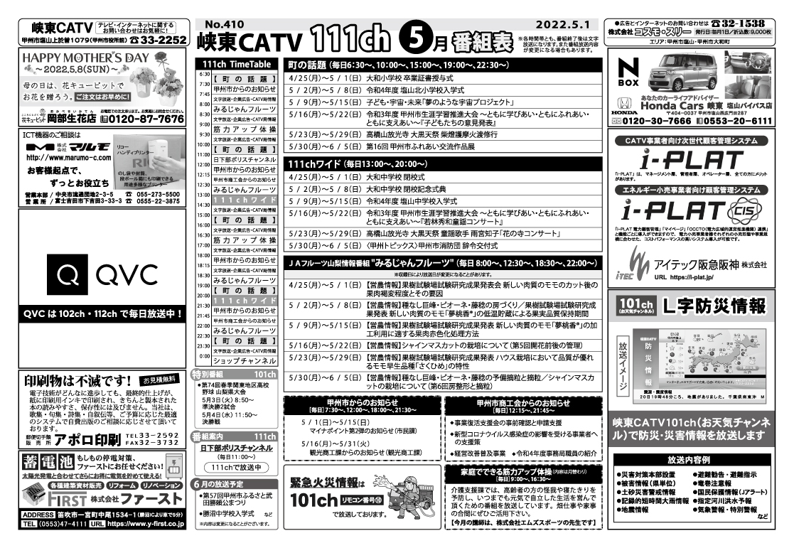 峡東CATV番組表2022年5月