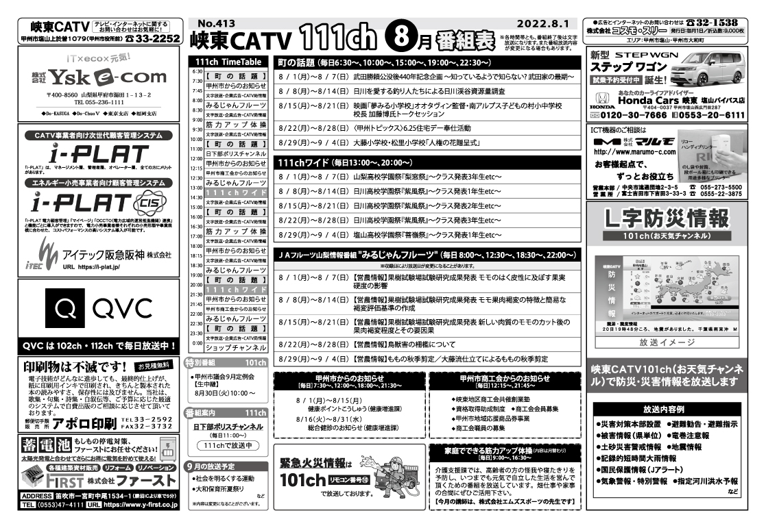 峡東CATV番組表2022年8月