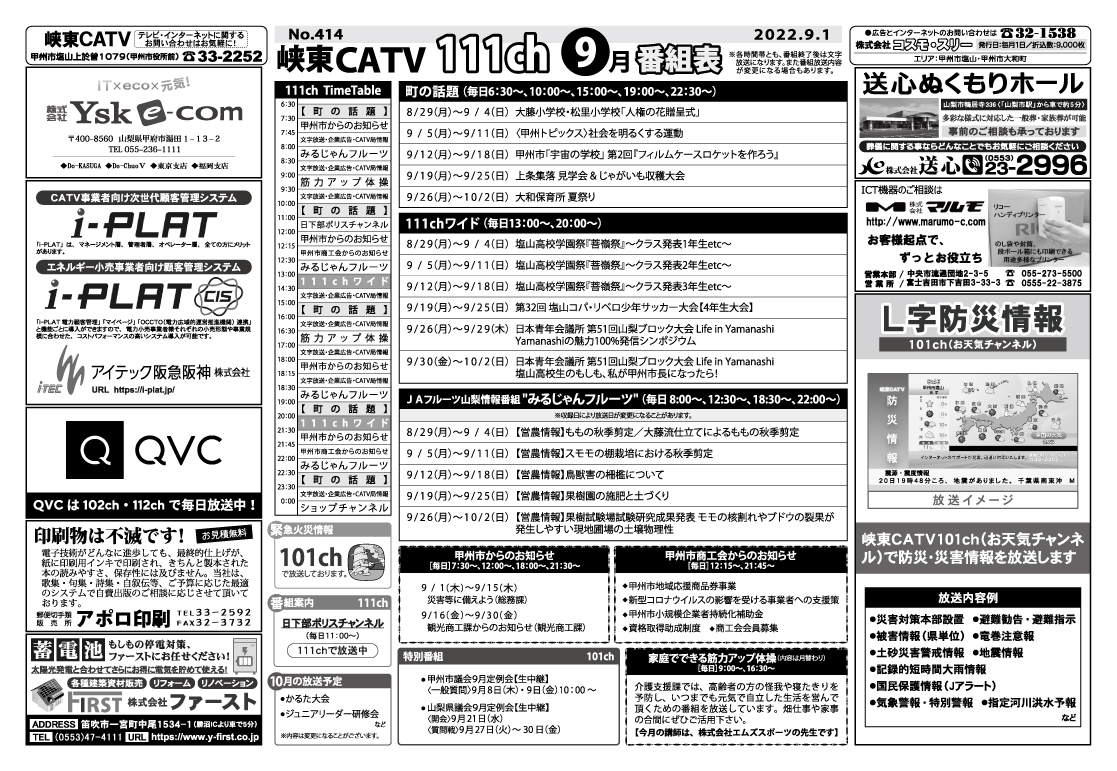 峡東CATV番組表2022年9月