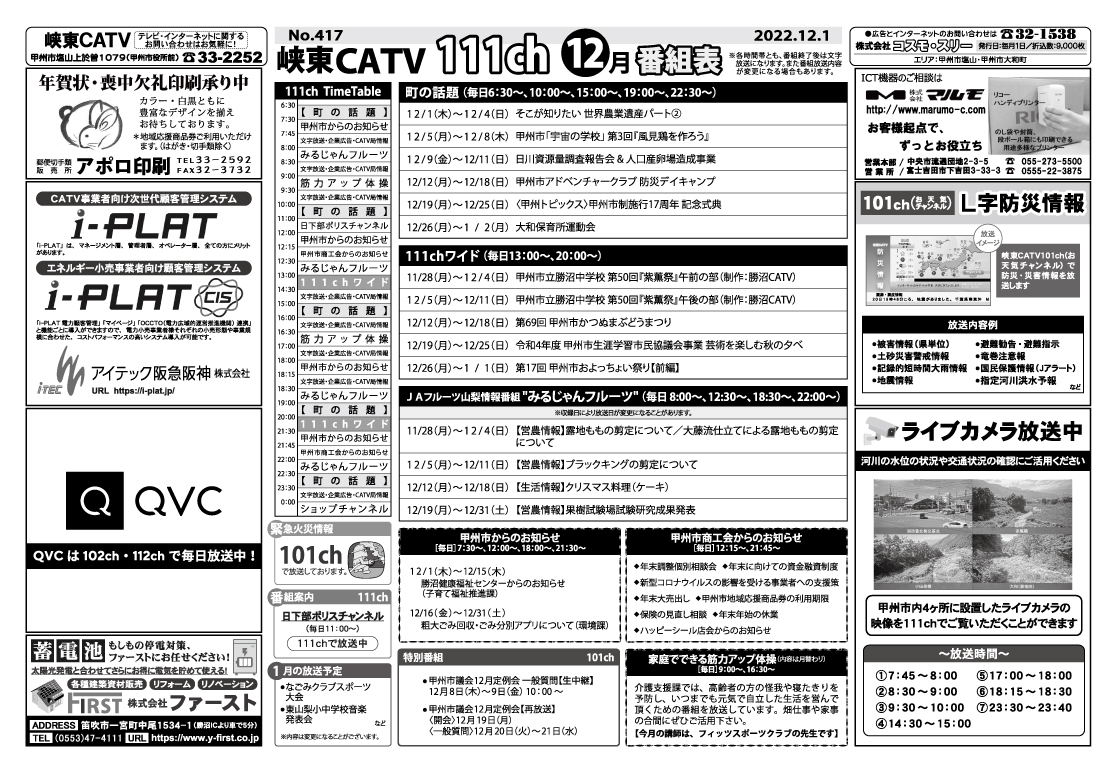 峡東CATV番組表2022年12月