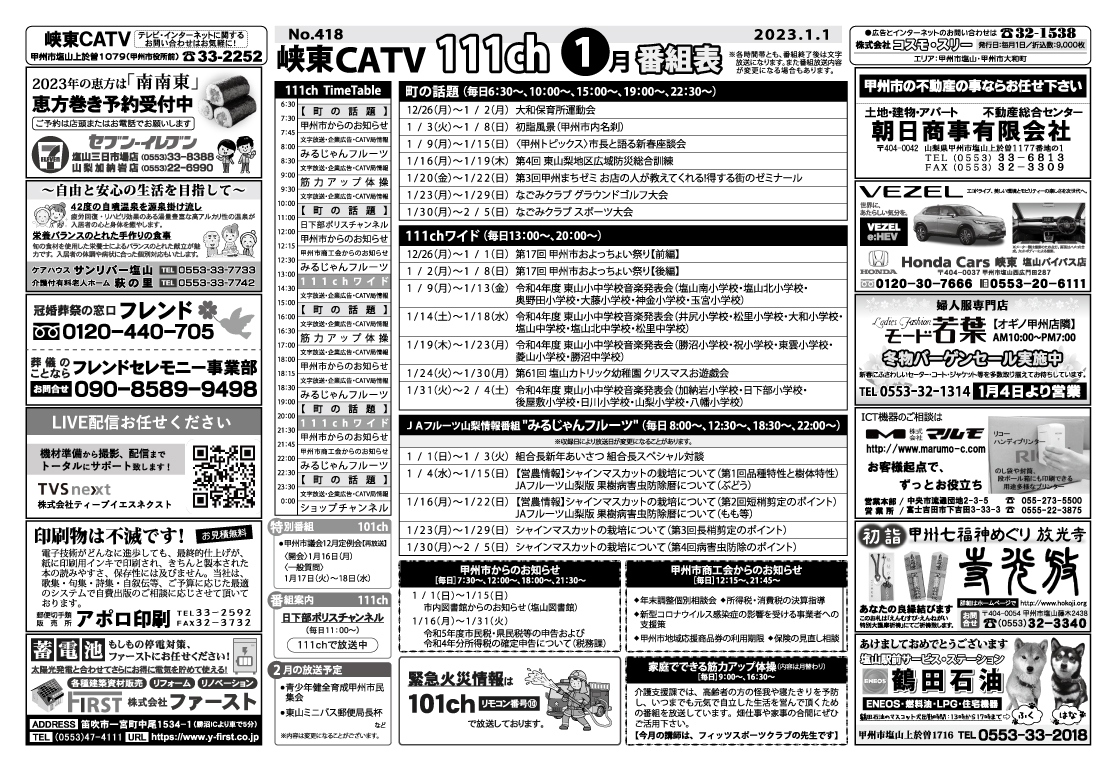 峡東CATV番組表2023年1月