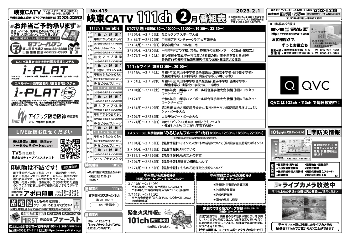 峡東CATV番組表2023年2月