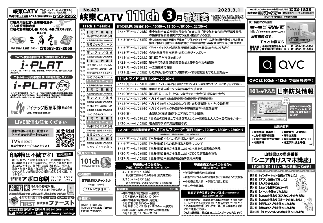 峡東CATV番組表2023年3月