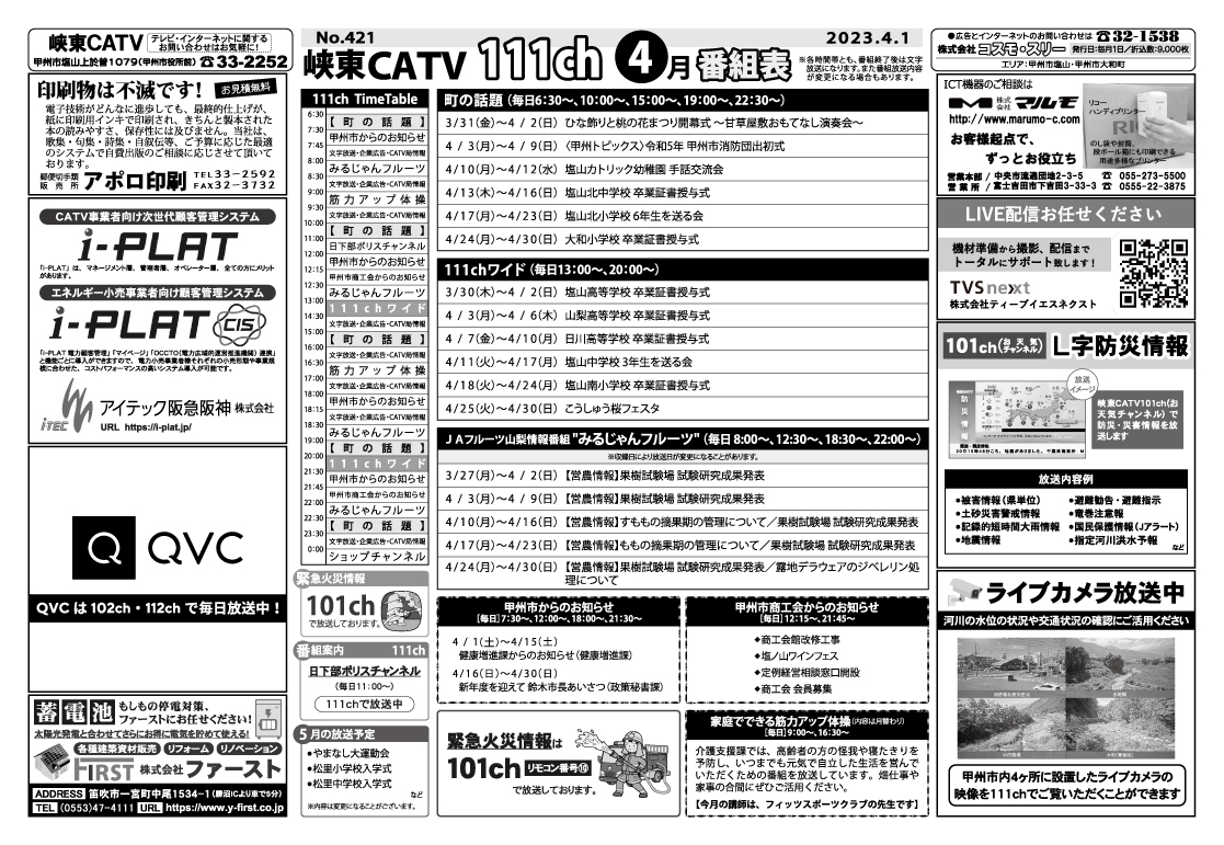 峡東CATV番組表2023年4月