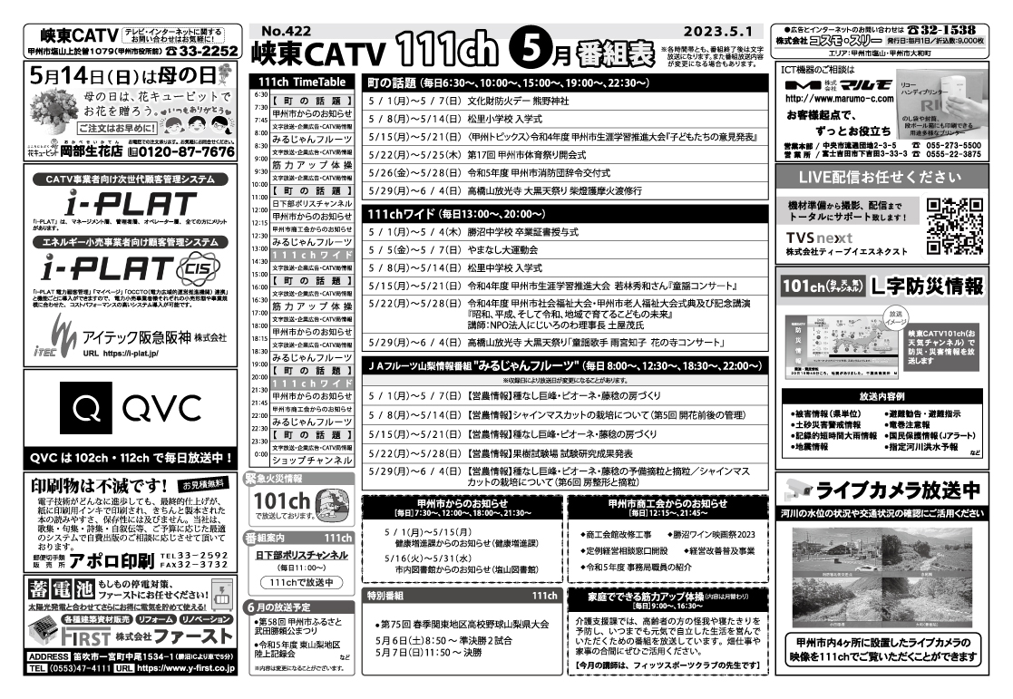 峡東CATV番組表2023年5月