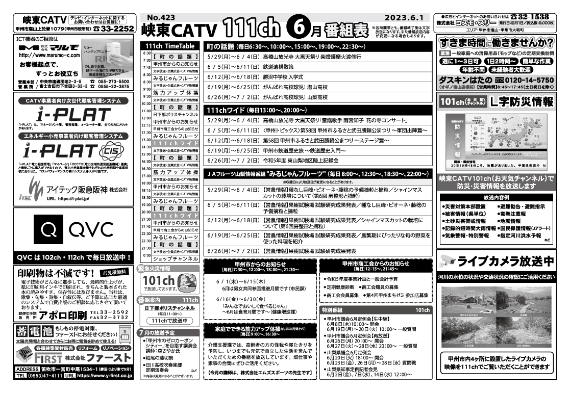 峡東CATV番組表2023年6月