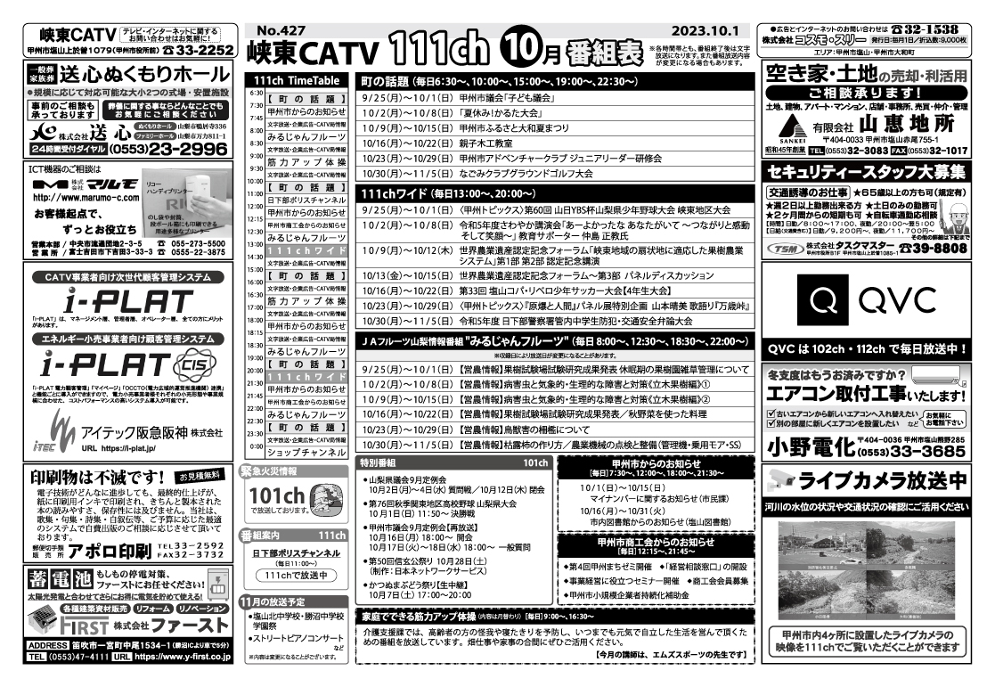 峡東CATV番組表2023年10月