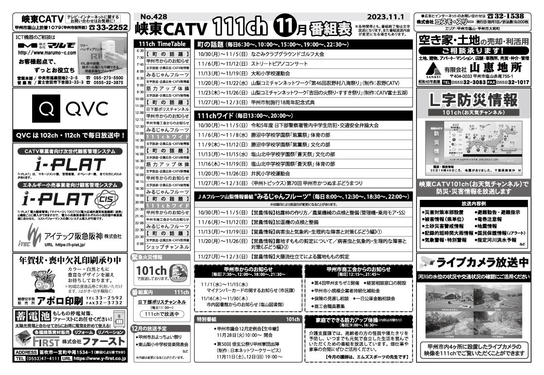 峡東CATV番組表2023年11月