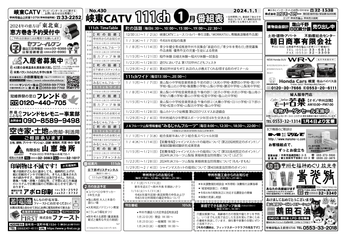 峡東CATV番組表2024年1月