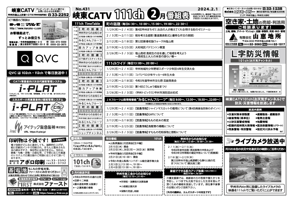 峡東CATV番組表2024年2月