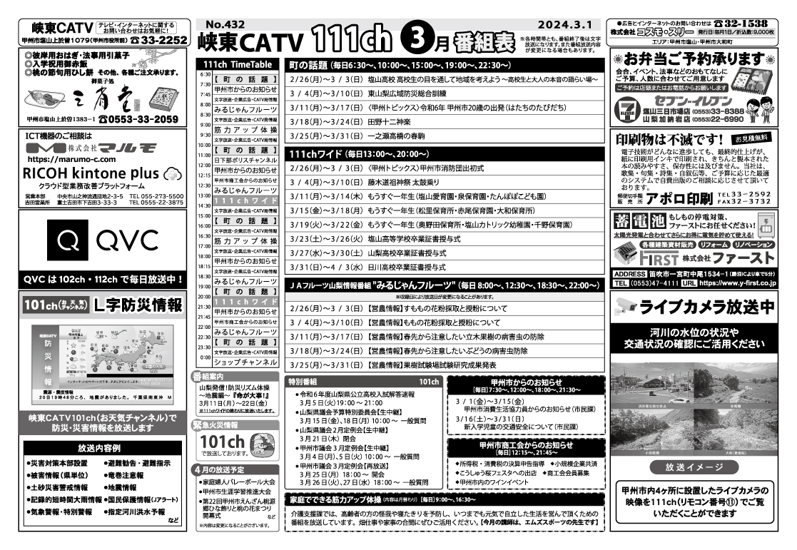 峡東CATV番組表2024年3月