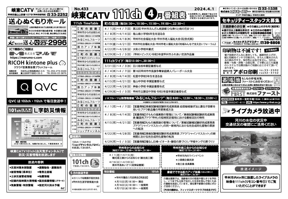 峡東CATV番組表2024年4月