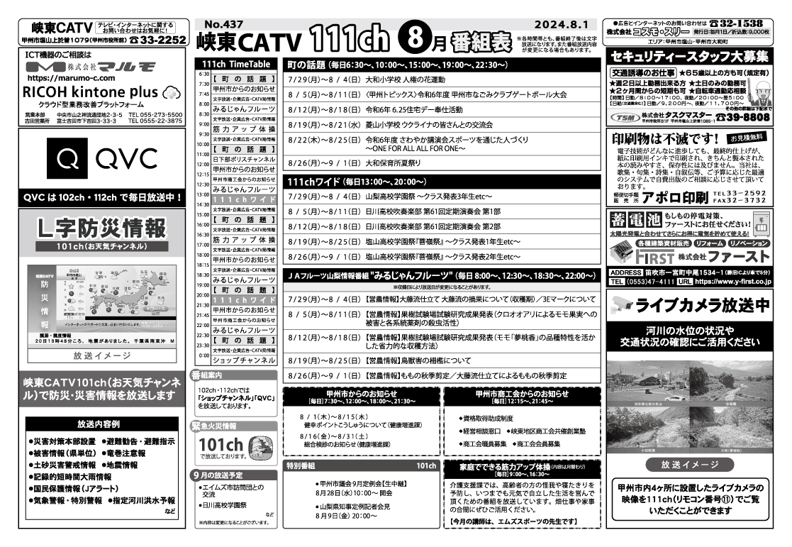 峡東CATV番組表2024年8月