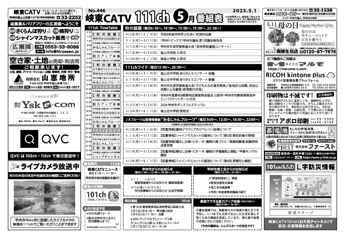 峡東CATV番組表2025年5月