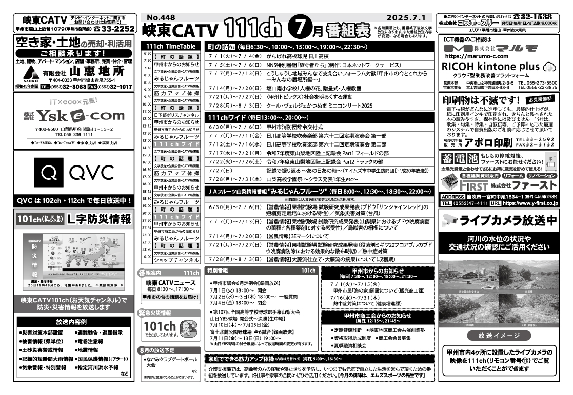 峡東CATV番組表2025年7月