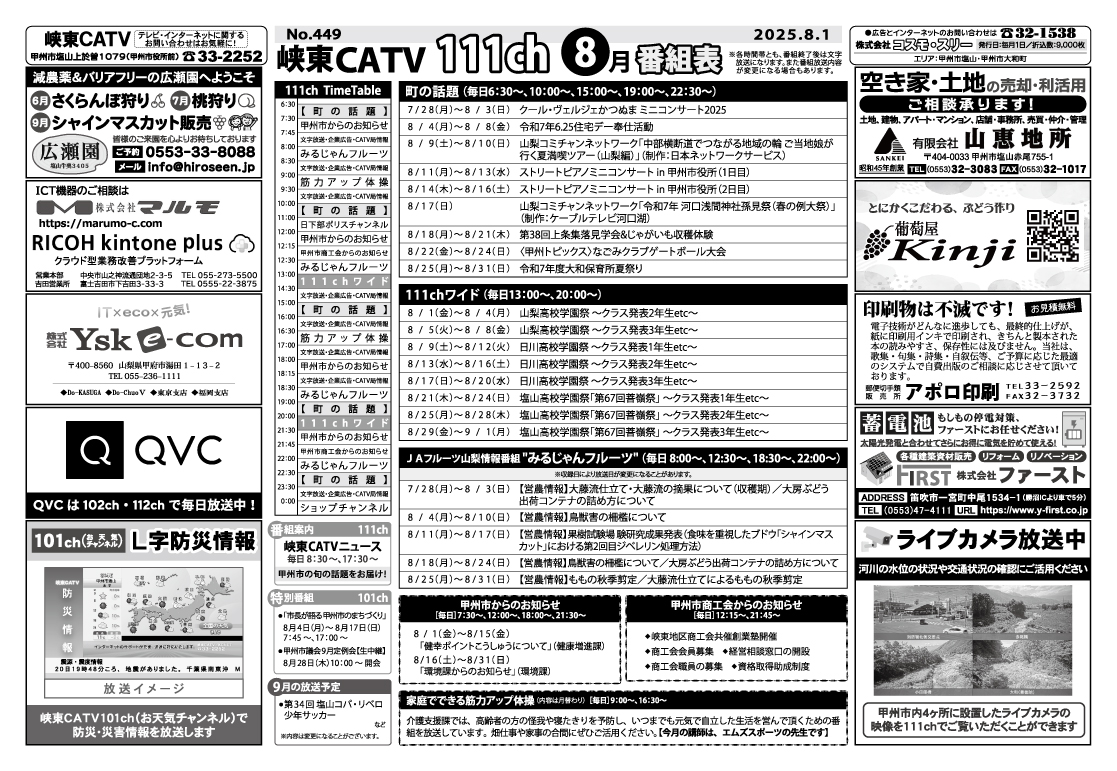 峡東CATV番組表2025年8月