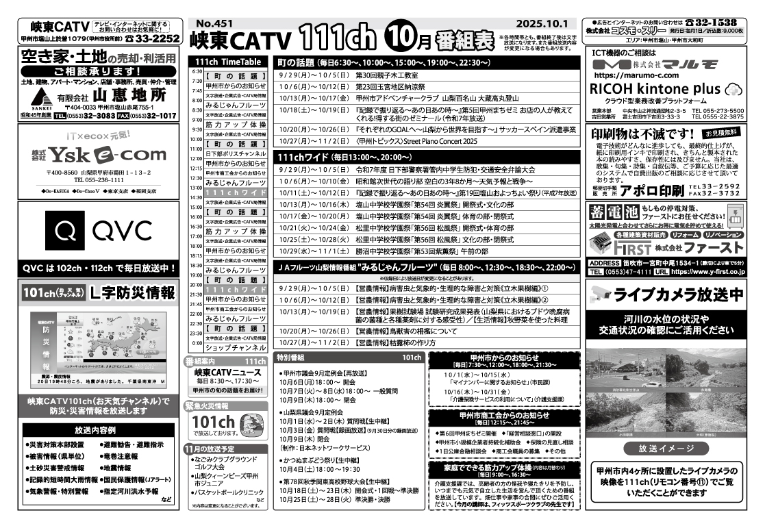 峡東CATV番組表2025年10月