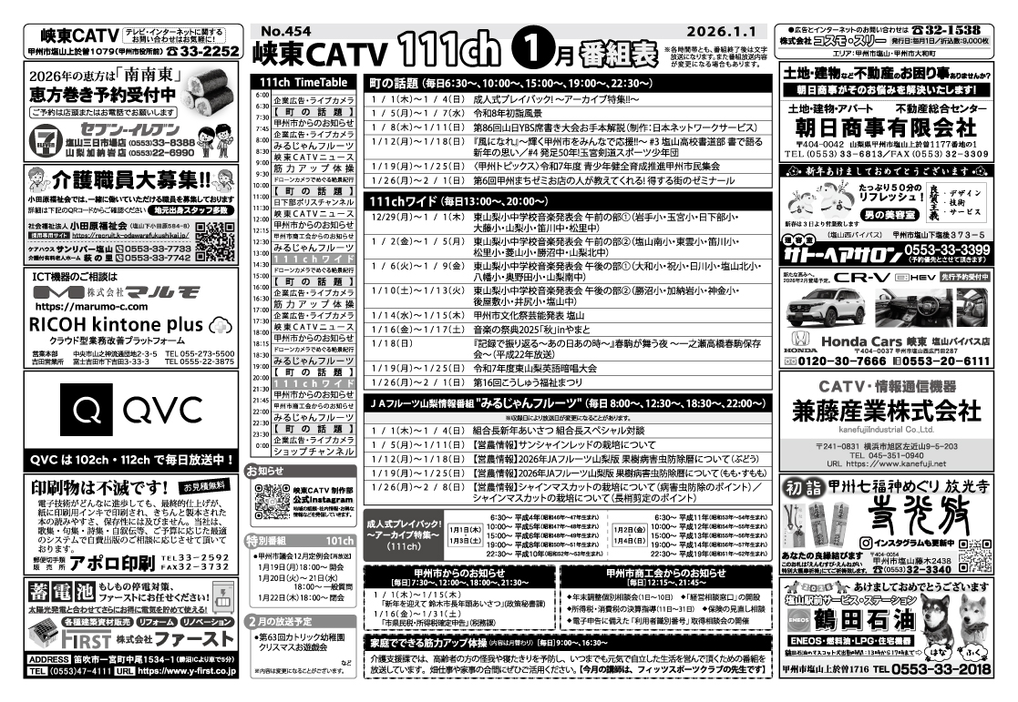 峡東CATV番組表2026年1月