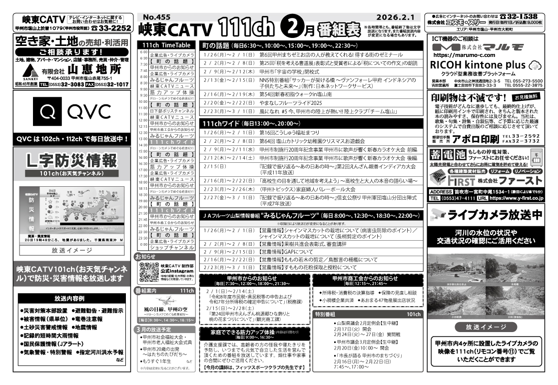 峡東CATV番組表2026年2月