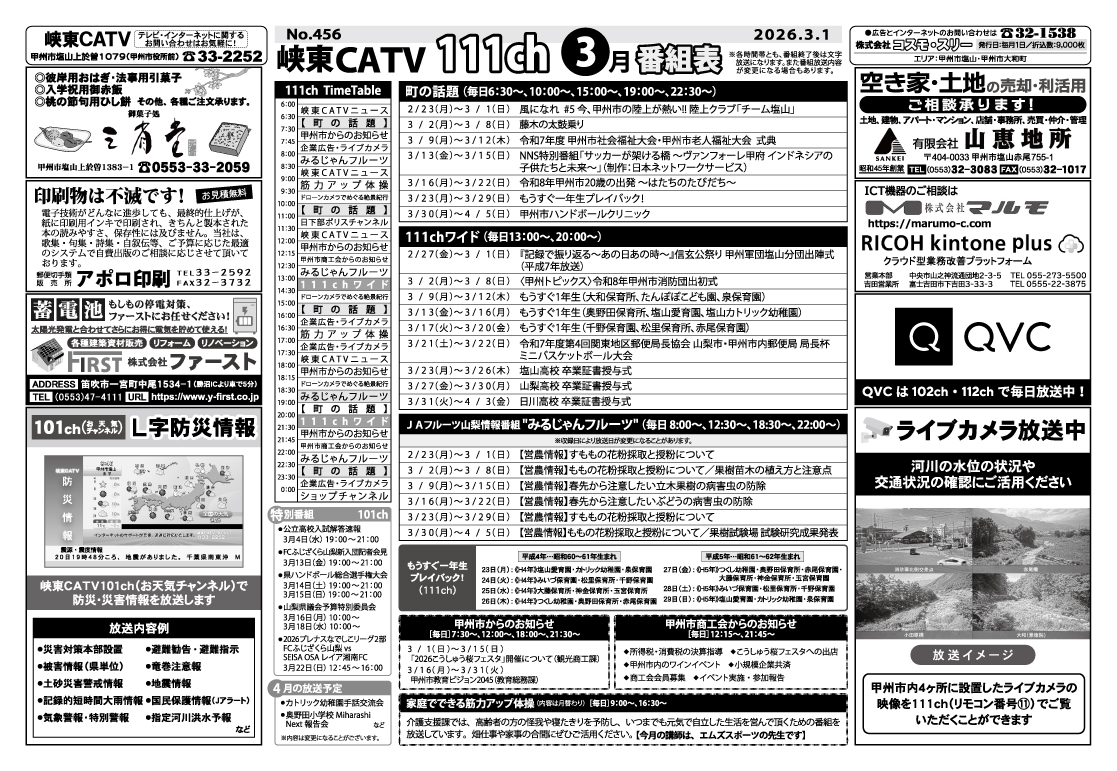 峡東CATV番組表2026年3月