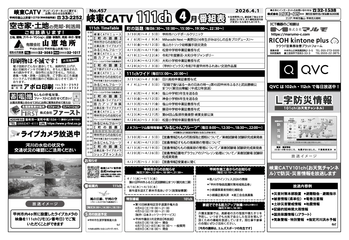峡東CATV番組表2026年4月