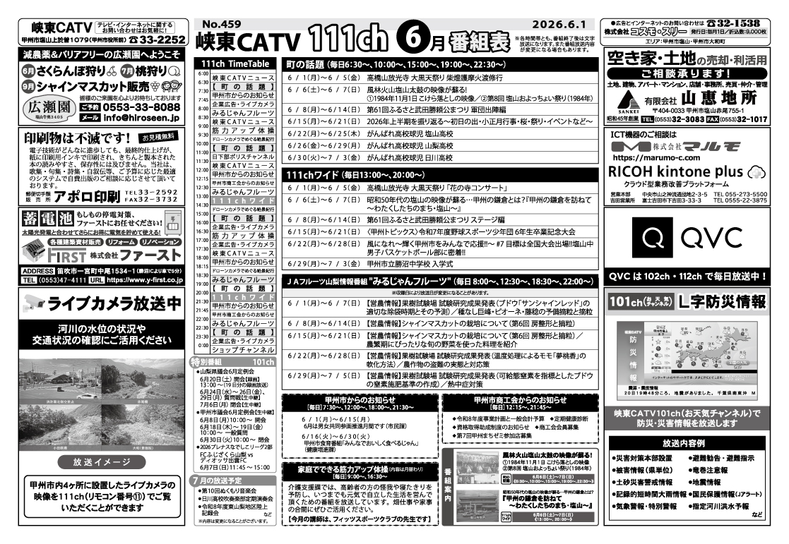 峡東CATV番組表2026年6月