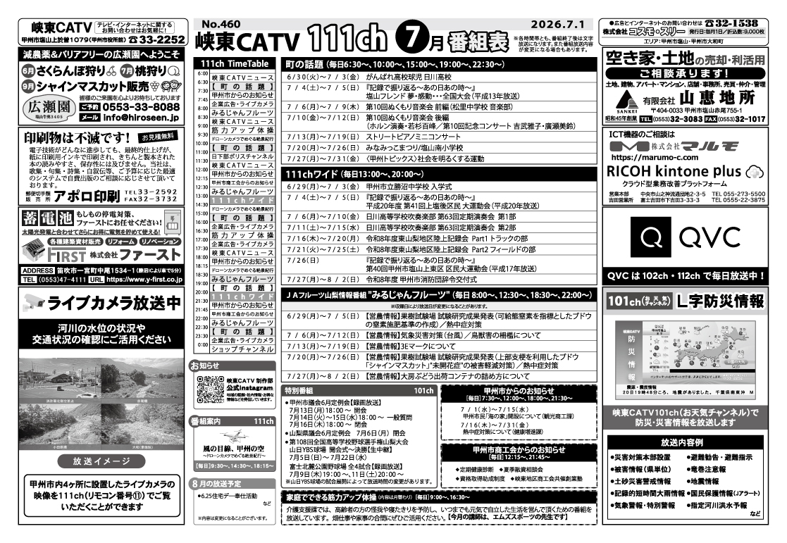 峡東CATV番組表2026年7月