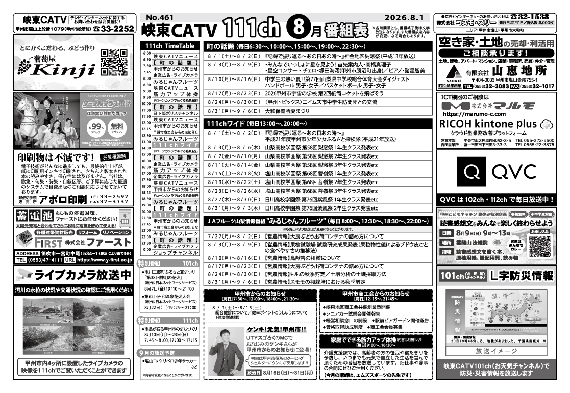 峡東CATV番組表2026年8月