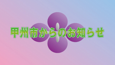 自主放送_甲州市からのお知らせ