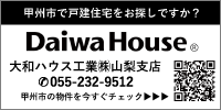 大和ハウス工業山梨支店画像