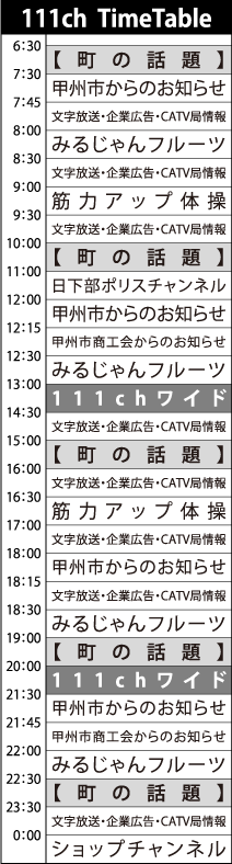 自主放送タイムテーブル