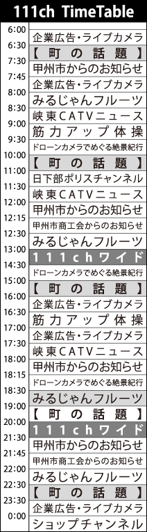 自主放送タイムテーブル