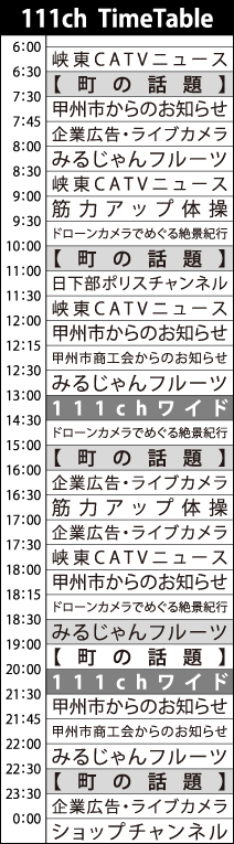 自主放送タイムテーブル