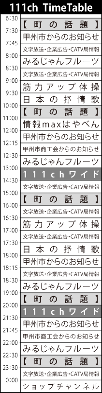 自主放送タイムテーブル