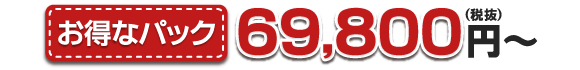 69,800円(税抜)~