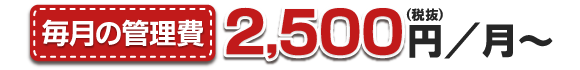 月々2,500円(税抜)~
